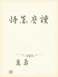 恃怎么读