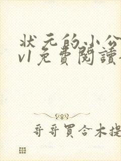 状元的小公主1v1免费阅读全文
