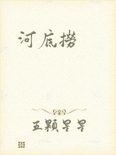 河底捞