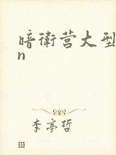 暗卫营大型hpn封面