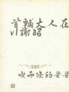 首辅大人在上1v1谢昭