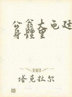 公翁大龟廷进我身体里