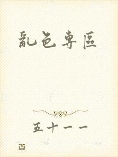 乱色专区