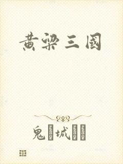 黄粱三国
