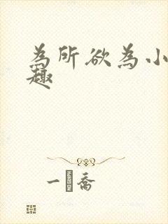 为所欲为小说笔趣