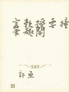 言教授要撞坏了笔趣阁