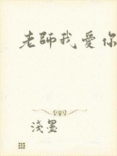 老师我爱你