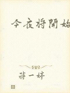 今夜将开始小说