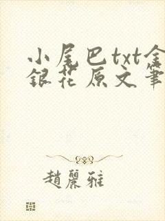 小尾巴txt金银花原文笔趣阁在线阅读