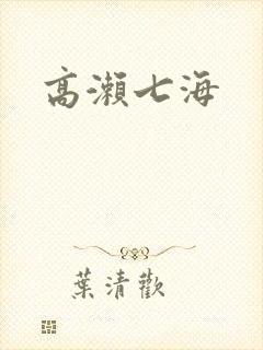 高濑七海封面
