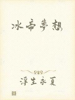 冰帝梦想