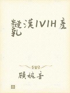 糙汉1V1H产乳