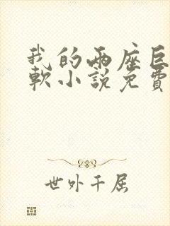 我的两座巨峰很软小说免费阅读