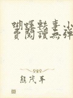 蝴蝶轶事小说免费阅读无弹窗笔趣阁