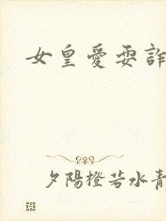 女皇爱耍诈