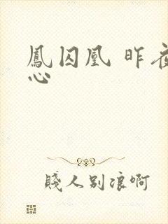 凤囚凰 昨夜莲心
