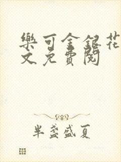 乐可金银花露全文免费阅封面