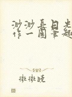 渺渺长日光阴乱作一团笔趣阁光阴似箭