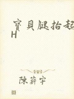 宝贝腿抬起来HH