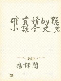 确有情by既望小说全文免费阅读笔趣阁