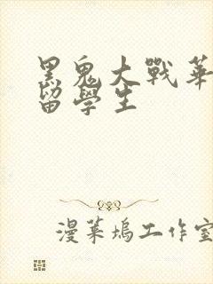 黑鬼大战华裔女留学生