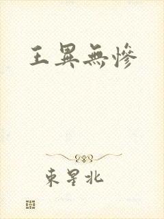 王异无惨
