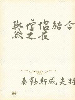 与僧侣结合的色欲之夜