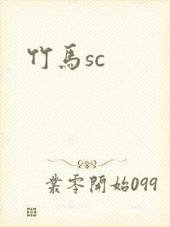 竹马sc