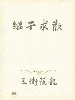 继子求欢封面
