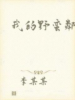 我的野蛮邻居封面
