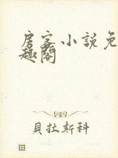 房客小说免费笔趣阁