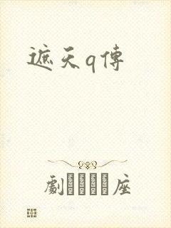 遮天q传