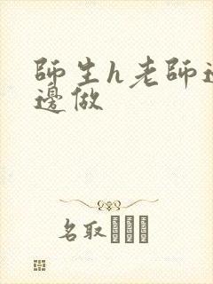 师生h老师边h边做
