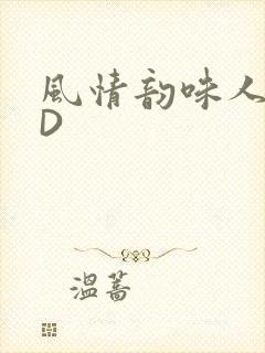 风情韵味人妻HD