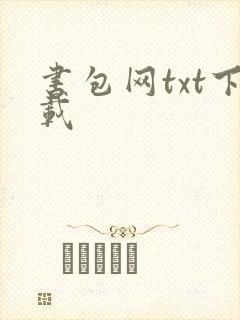 书包网txt下载