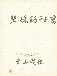 儿媳的秘密封面