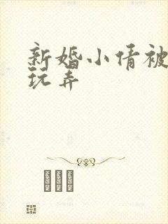 新婚小倩被老许玩弄封面