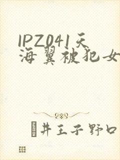IPZ041天海翼被犯女教师