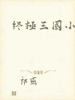 终极三国小乔