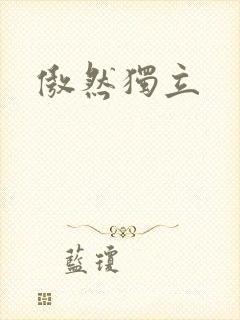 傲然独立