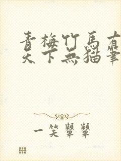 青梅竹马有时尽天下无猫笔趣阁
