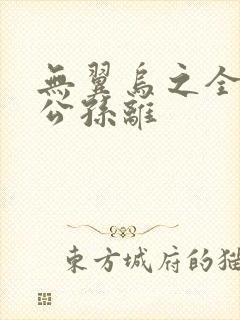 无翼乌之全荣耀公孙离封面
