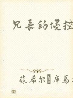 兄长的侵控