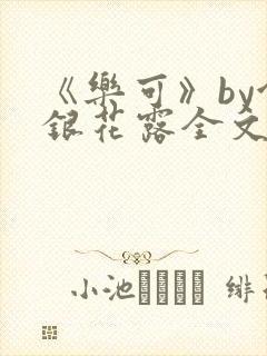 《乐可》by金银花露全文免费阅读封面
