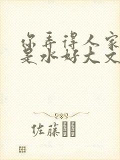 你弄得人家里都是水好大文