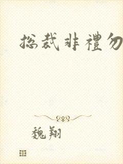 总裁非礼勿碰
