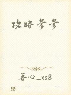 攻略爹爹