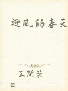 迎风的春天
