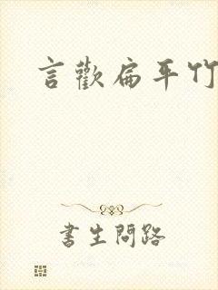 言欢扁平竹封面
