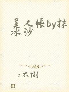 美人帐by抹茶冰沙